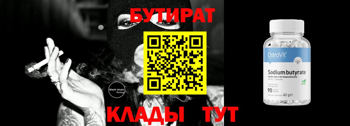 БУТИРАТ  БУТИРАТ бутандиол  Вход с VPN  Конаково 