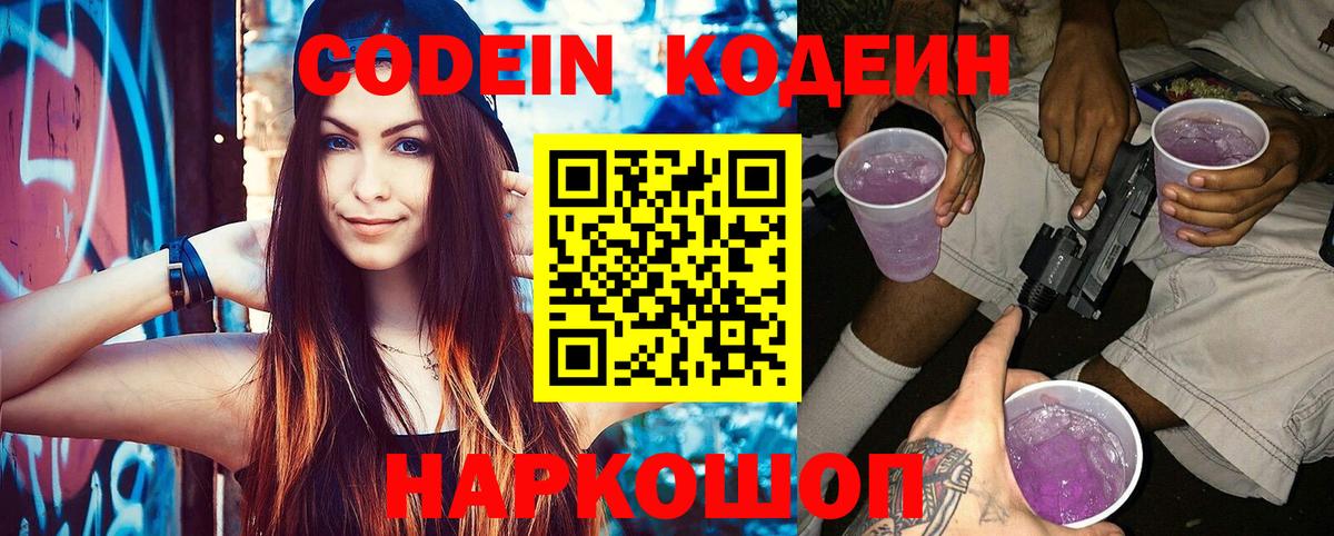 Конаково  Codein Purple Drank  Вход с VPN 
