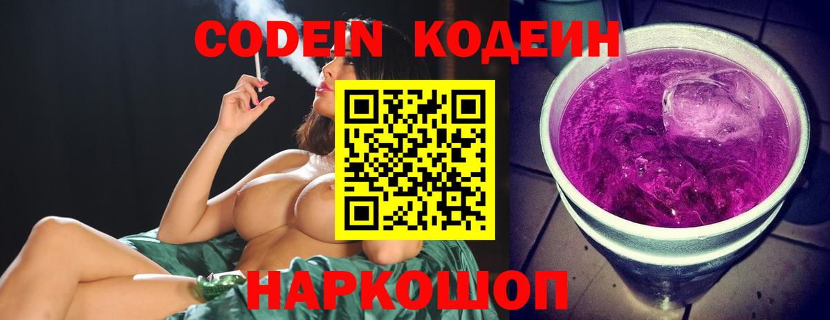Кодеин напиток Lean (лин) Конаково